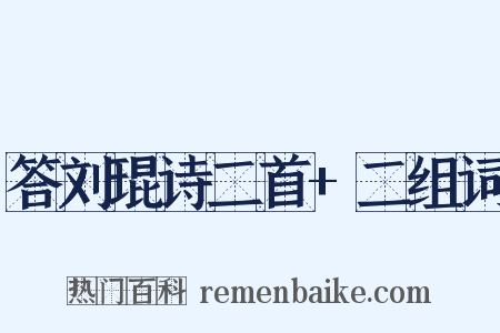 答刘琨诗二首+二组词是什么意思的图片